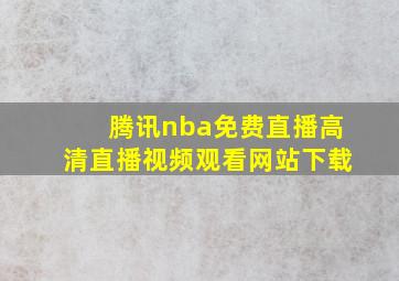 腾讯nba免费直播高清直播视频观看网站下载