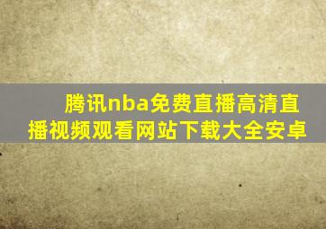 腾讯nba免费直播高清直播视频观看网站下载大全安卓