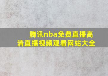 腾讯nba免费直播高清直播视频观看网站大全