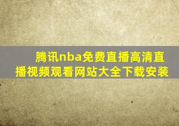 腾讯nba免费直播高清直播视频观看网站大全下载安装