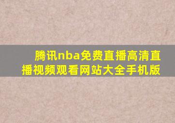 腾讯nba免费直播高清直播视频观看网站大全手机版