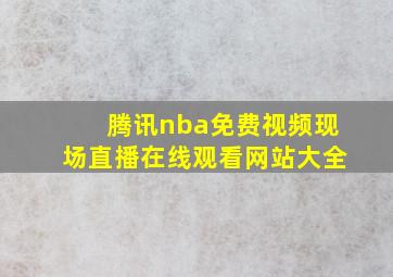 腾讯nba免费视频现场直播在线观看网站大全