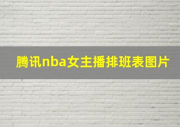 腾讯nba女主播排班表图片