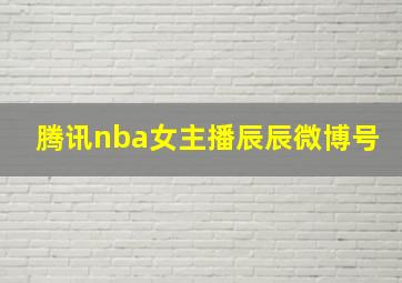 腾讯nba女主播辰辰微博号