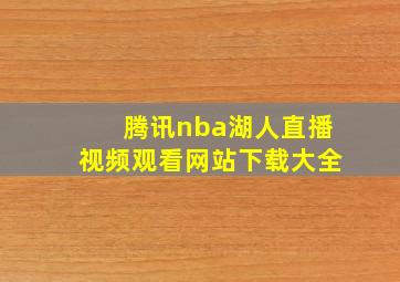 腾讯nba湖人直播视频观看网站下载大全