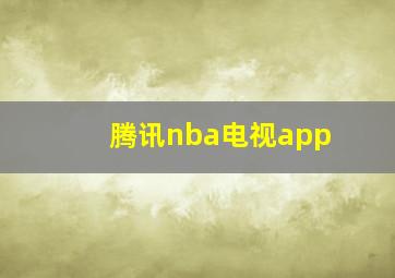 腾讯nba电视app