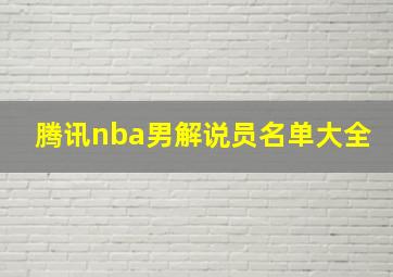 腾讯nba男解说员名单大全