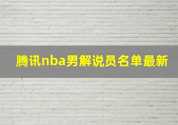 腾讯nba男解说员名单最新