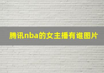 腾讯nba的女主播有谁图片