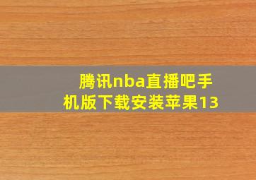 腾讯nba直播吧手机版下载安装苹果13