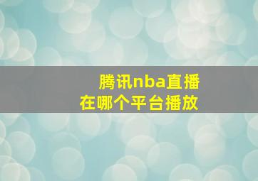 腾讯nba直播在哪个平台播放