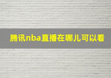 腾讯nba直播在哪儿可以看