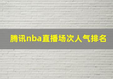 腾讯nba直播场次人气排名