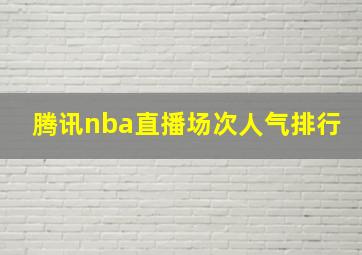 腾讯nba直播场次人气排行