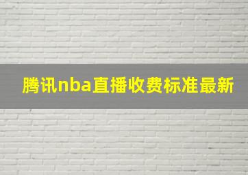 腾讯nba直播收费标准最新