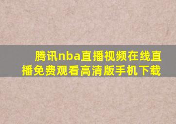 腾讯nba直播视频在线直播免费观看高清版手机下载