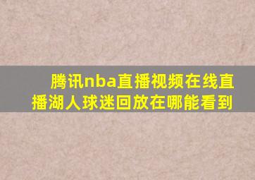 腾讯nba直播视频在线直播湖人球迷回放在哪能看到