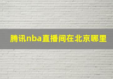 腾讯nba直播间在北京哪里