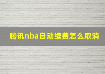 腾讯nba自动续费怎么取消