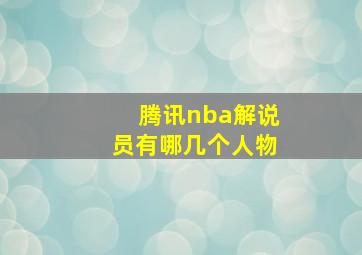 腾讯nba解说员有哪几个人物