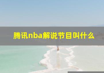 腾讯nba解说节目叫什么