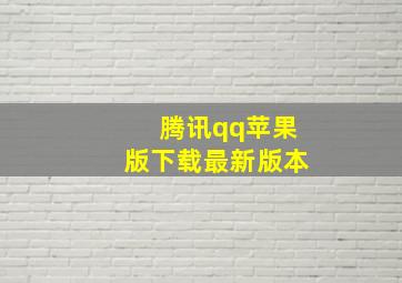 腾讯qq苹果版下载最新版本