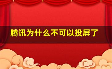 腾讯为什么不可以投屏了