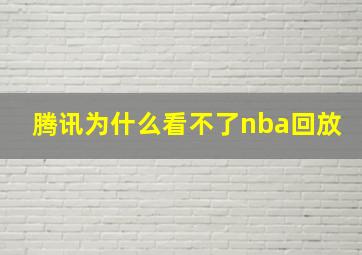 腾讯为什么看不了nba回放