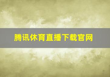 腾讯休育直播下载官网