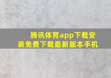 腾讯体育app下载安装免费下载最新版本手机