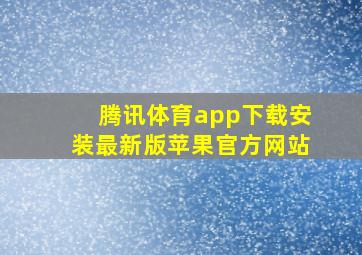 腾讯体育app下载安装最新版苹果官方网站