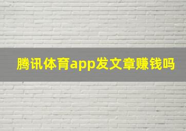 腾讯体育app发文章赚钱吗