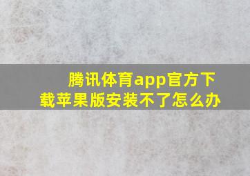 腾讯体育app官方下载苹果版安装不了怎么办