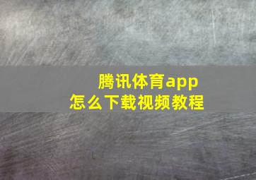 腾讯体育app怎么下载视频教程