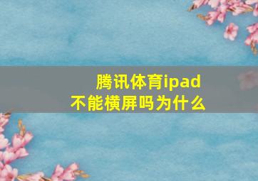 腾讯体育ipad不能横屏吗为什么