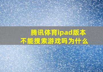 腾讯体育ipad版本不能搜索游戏吗为什么