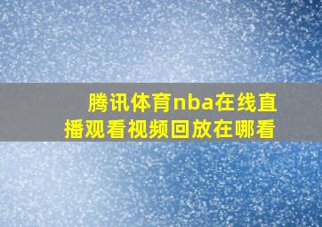 腾讯体育nba在线直播观看视频回放在哪看