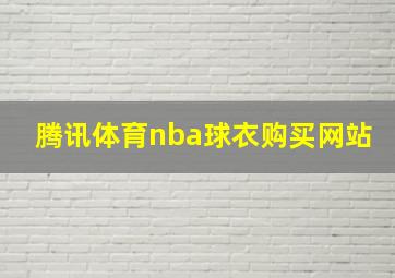 腾讯体育nba球衣购买网站