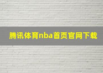 腾讯体育nba首页官网下载