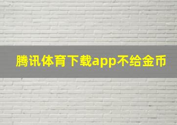 腾讯体育下载app不给金币