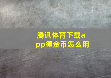 腾讯体育下载app得金币怎么用