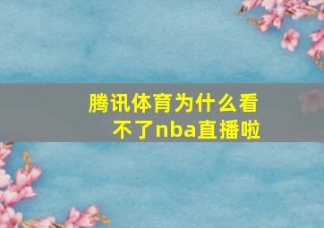 腾讯体育为什么看不了nba直播啦