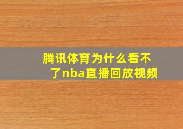 腾讯体育为什么看不了nba直播回放视频