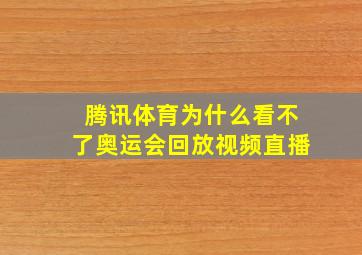 腾讯体育为什么看不了奥运会回放视频直播