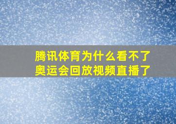 腾讯体育为什么看不了奥运会回放视频直播了