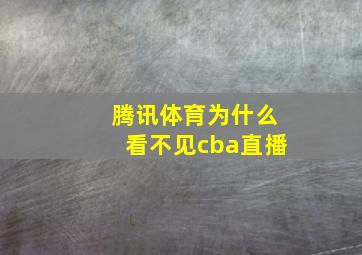 腾讯体育为什么看不见cba直播