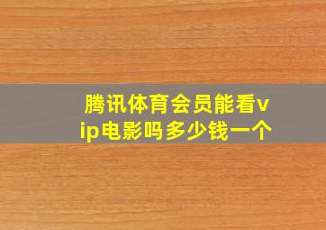 腾讯体育会员能看vip电影吗多少钱一个