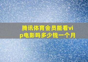 腾讯体育会员能看vip电影吗多少钱一个月