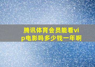 腾讯体育会员能看vip电影吗多少钱一年啊