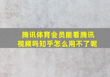 腾讯体育会员能看腾讯视频吗知乎怎么用不了呢